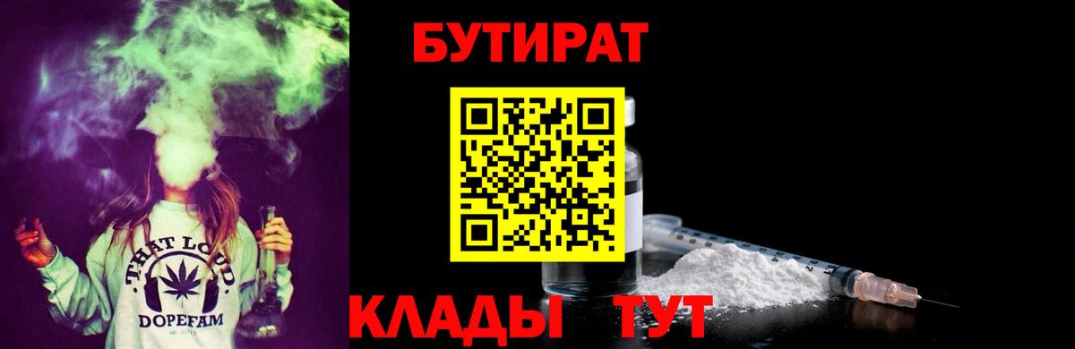 БУТИРАТ BDO 33%  Вход с VPN  Советская Гавань 